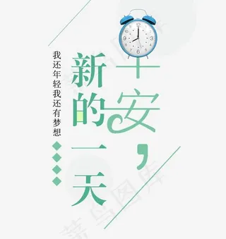 新的一天早安艺术字