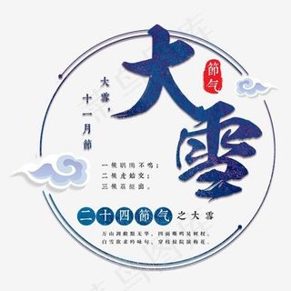 大雪二十四传统节气冬天意境下雪寒冷雪花结冰积雪