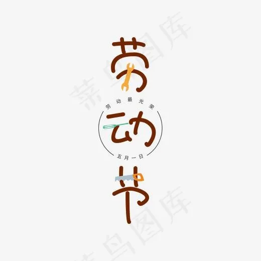 劳动节卡通创意字体设计(2000*2000px)eps,ai矢量模版下载