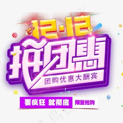 双12拼团惠促销活动主题艺术字(2000*1605px)psd模版下载