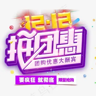 双12拼团惠促销活动主题艺术字