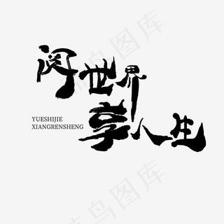 阅世界享人生书法字体矢量图,免抠元素艺术字