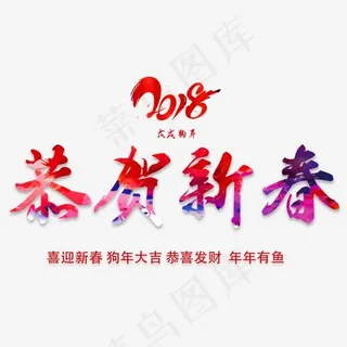 红色恭贺新春字体设计