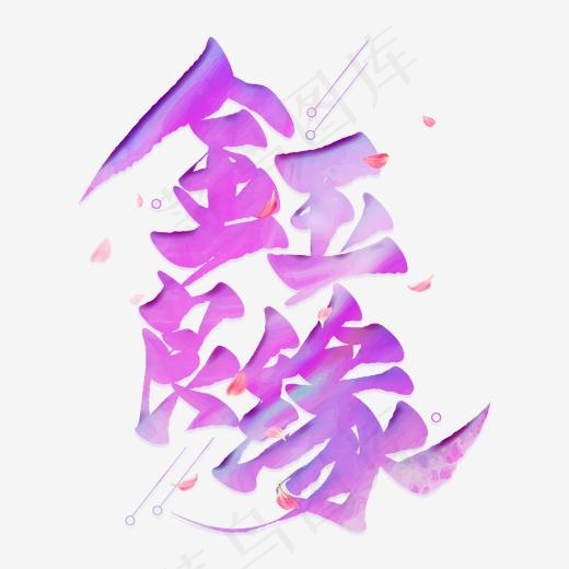 金玉良缘创意毛笔艺术字