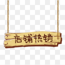店铺热销卡通吊牌,免抠元素