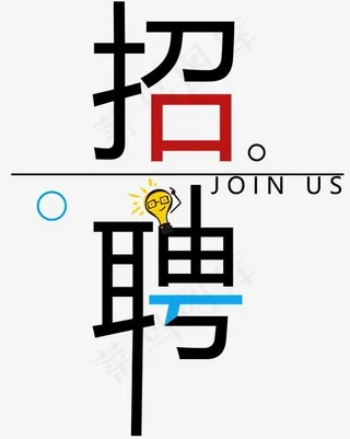 菜鸟图库招聘艺术字