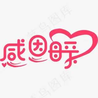 母亲节 感恩母亲艺术字下载