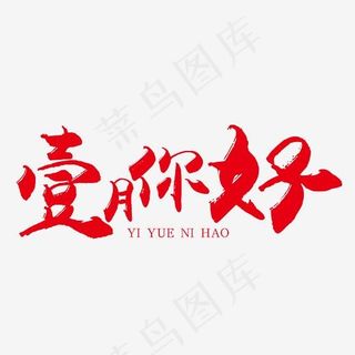 壹月你好红色毛笔艺术字免抠下载