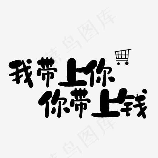 我带上你你带上钱艺术字PNG(3000*3000px)