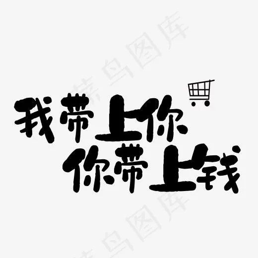 我带上你你带上钱艺术字PNG(3000*3000px)