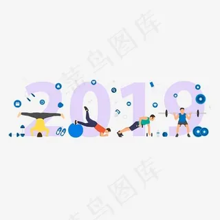 个性创意2019健身体育