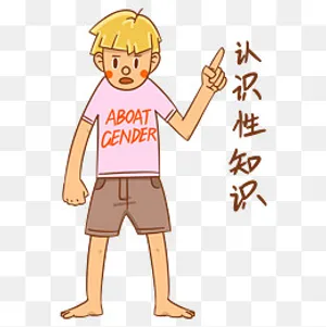 男孩性安全教育表情包认识性知识