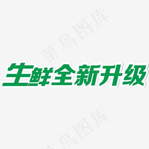 绿色艺术字生鲜全新升级