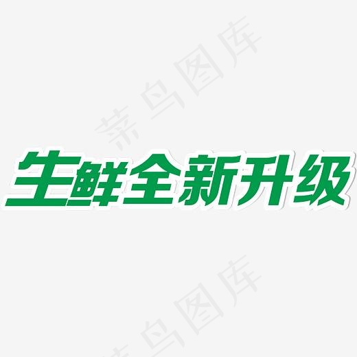 绿色艺术字生鲜全新升级(3348*617px)