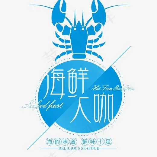 海鲜大咖艺术字,免抠元素艺术字(2000*2000px)psd模版下载