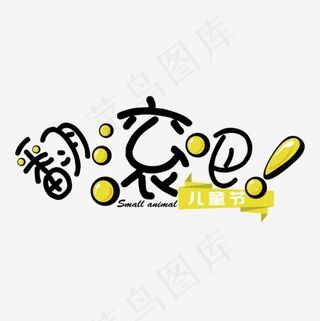 儿童节翻滚吧主题卡通艺术字体