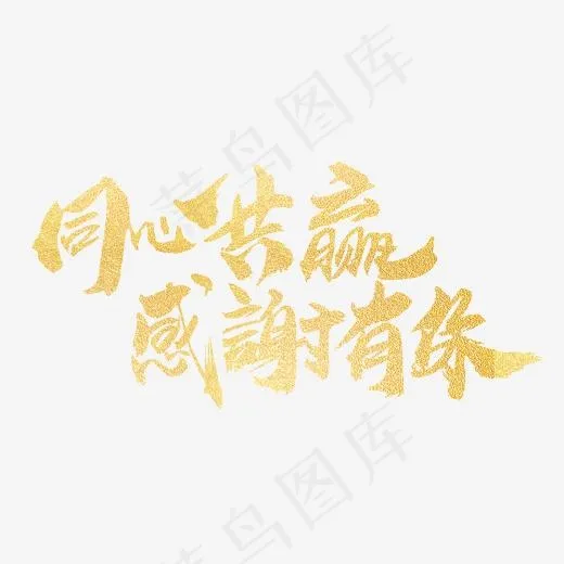 同心共赢感谢有你创意字体设计(2000*2000px)psd模版下载