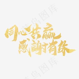 同心共赢感谢有你创意字体设计