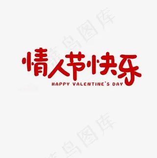 情人节快乐艺术字PNG