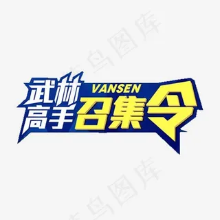 武林高手召集令