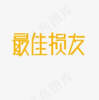 最佳损友艺术字PNG
