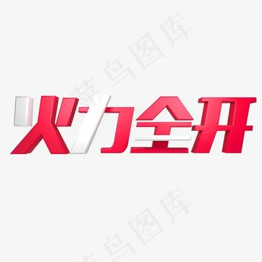 红色火力全开(2000*2000px)