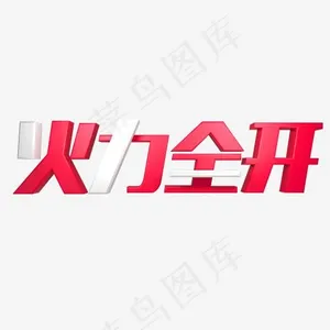 红色火力全开