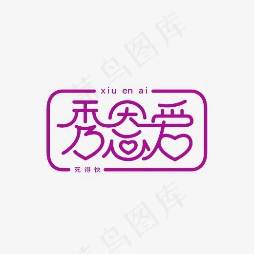 秀恩爱死得快艺术字素材(3000*3000px)psd模版下载