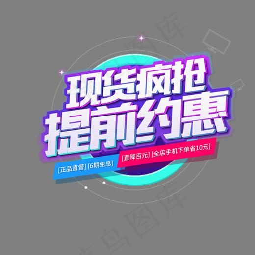 彩色质感电商现货疯抢设计字体