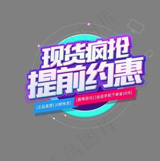 彩色质感电商现货疯抢设计字体