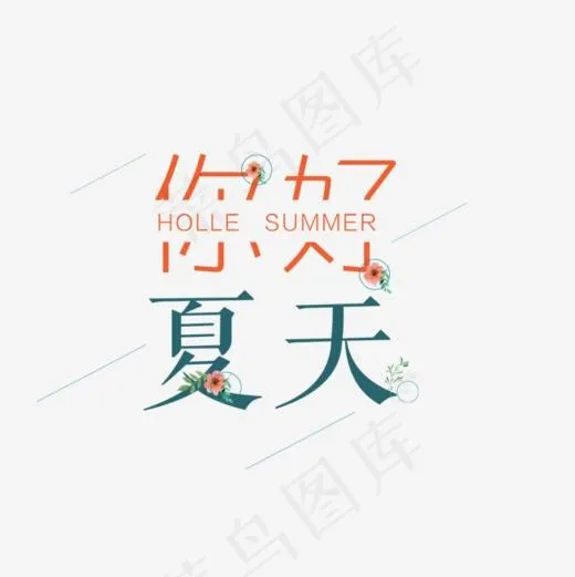 免抠浅色你好夏天艺术字花朵装饰,免抠元素艺术字