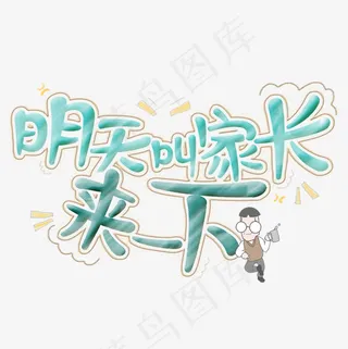 明天叫家长来一下菜鸟图库艺术字