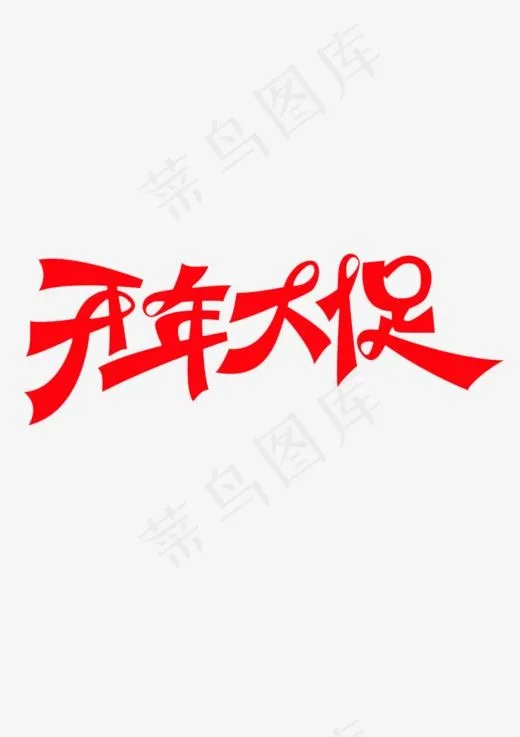 开年大促艺术字(900*1274px)