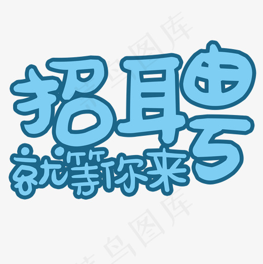 菜鸟图库招聘艺术字(2000*2000px)psd模版下载