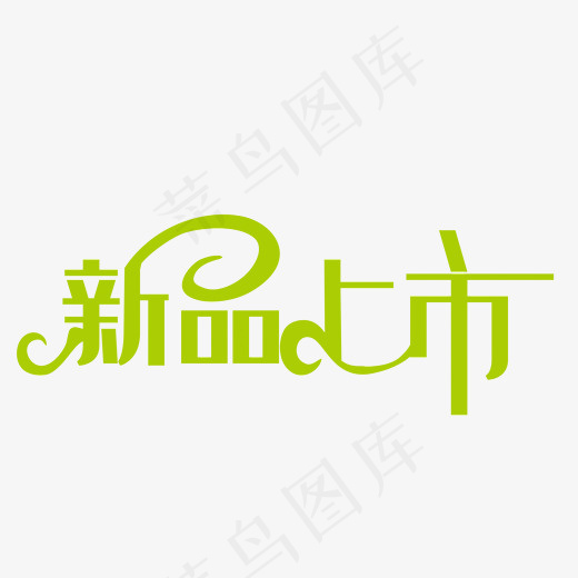 新品上市艺术字(2000*2000px)