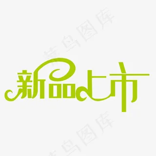 新品上市艺术字 新品上市艺术字