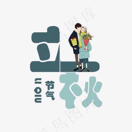 节气立秋PNG(2000*2000px)psd模版下载