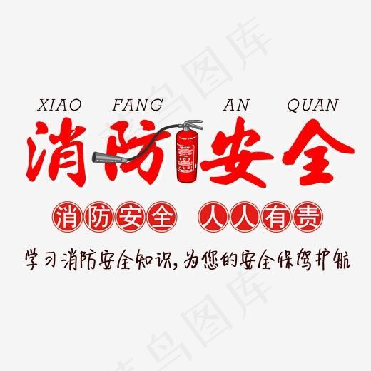 关注消防安全人人有责,免抠元素艺术字