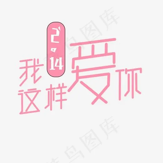 214情人节我这样爱你浪漫主题(2000*2000px)psd模版下载