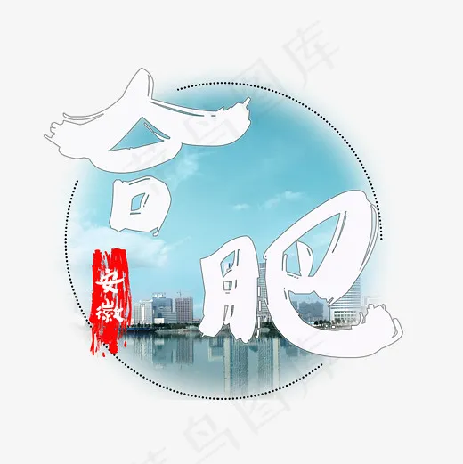 旅游景点合肥菜鸟图库艺术字(3000X3000(DPI:300))psd模版下载