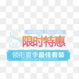 限时特惠夏装文字排版psd分层,免抠元素(505*500px)psd模版下载