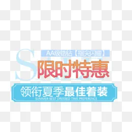 限时特惠夏装文字排版psd分层,免抠元素(505*500px)psd模版下载