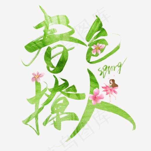 春色撩人毛笔艺术字(2000*2000px)psd模版下载