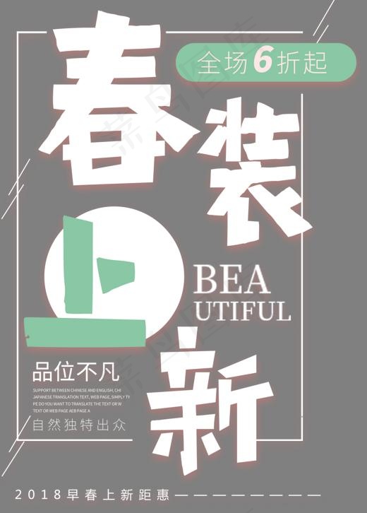 春装上新促销主题文案排版(1488*2075px)psd模版下载