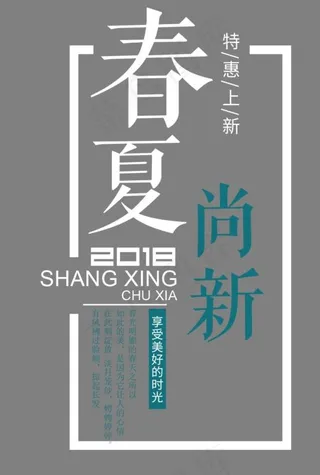 春夏尚新艺术字设计,免抠元素艺术字