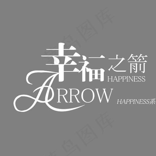 幸福之箭婚庆艺术字,免抠元素艺术字(4640*3551px)psd模版下载