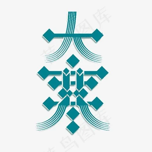蓝色大寒创意字体设计,免抠元素艺术字(520*520px)