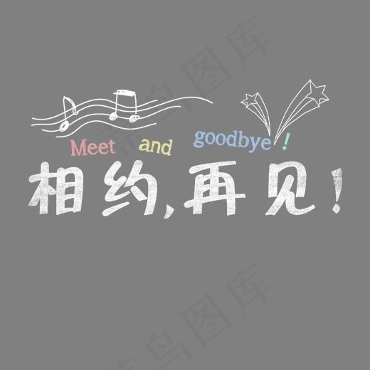 毕业季相约再见(1600*1000px)psd模版下载