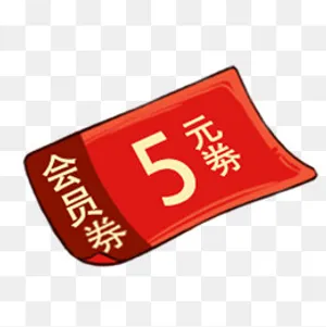 会员券优惠卷,免抠元素