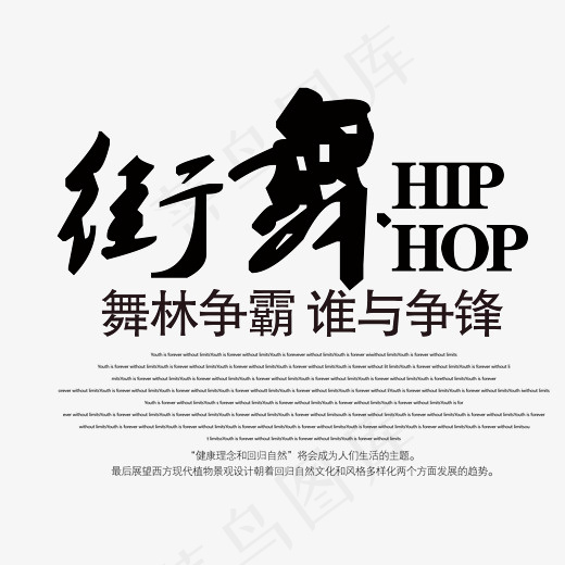 街舞舞林争霸舞蹈培训班艺术字